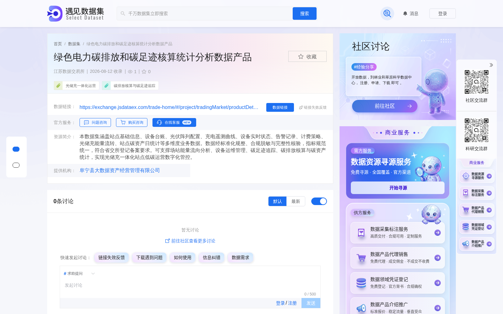 阜宁大数据绿色电力碳核算分析产品上架江苏数交所 赋能双碳管理与光储充数字化运营