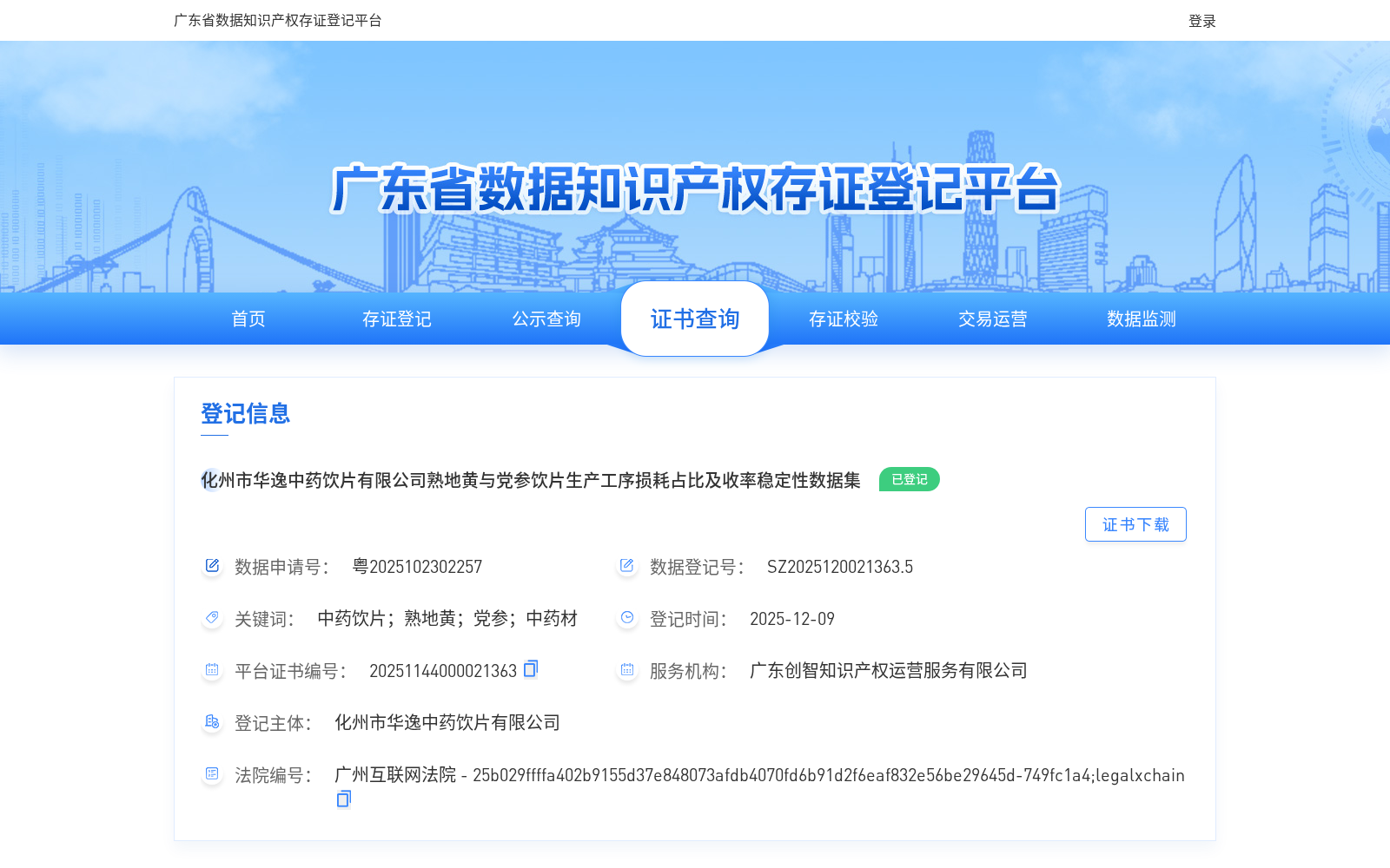 化州市华逸中药饮片有限公司熟地黄与党参饮片生产工序损耗占比及收率稳定性数据集 数据集图片