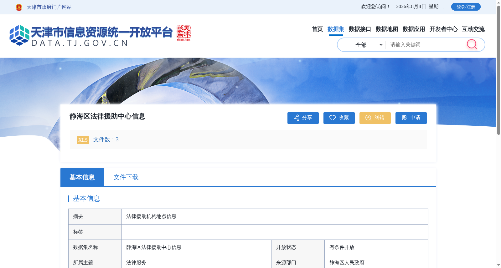 静海区法律援助中心信息 数据集图片