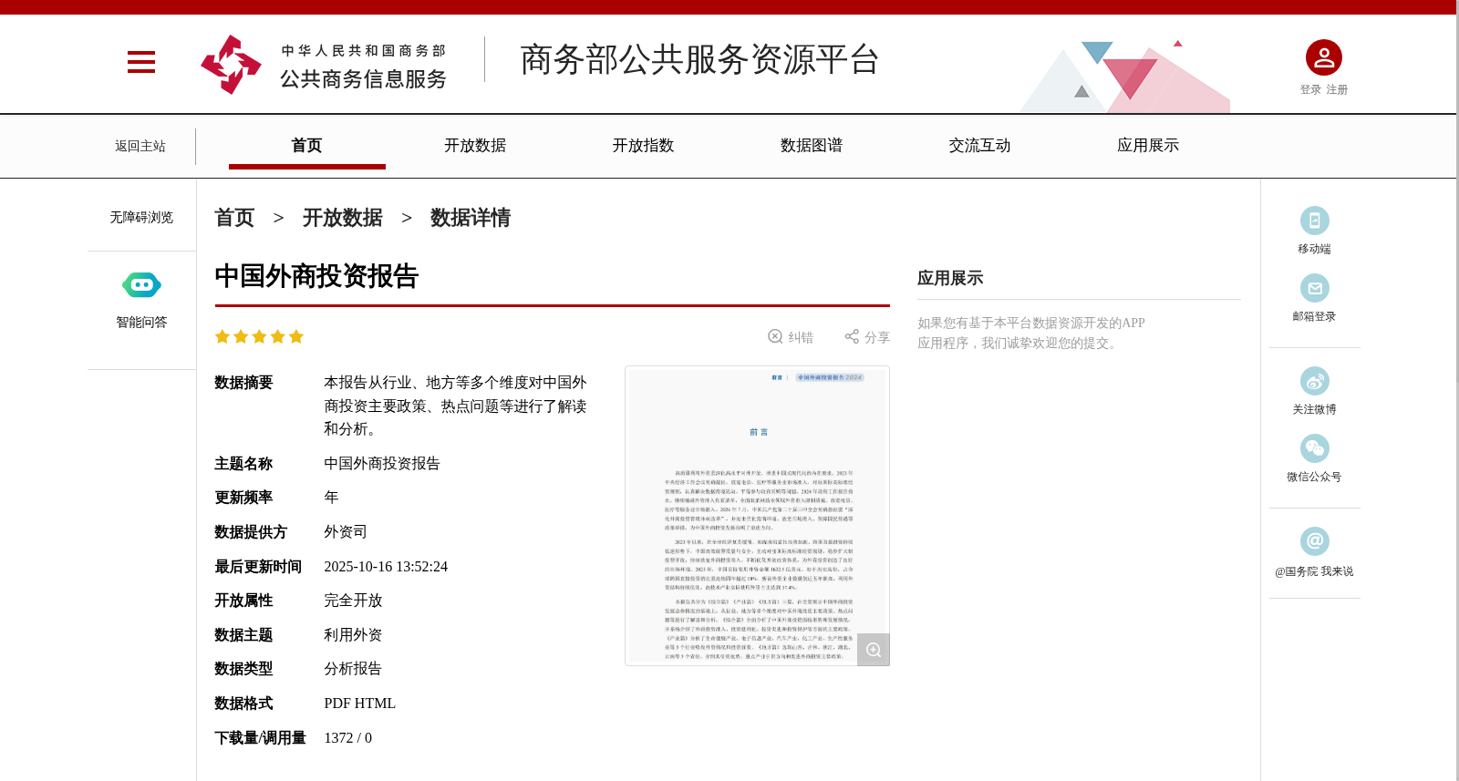 中国外商投资报告 数据集图片