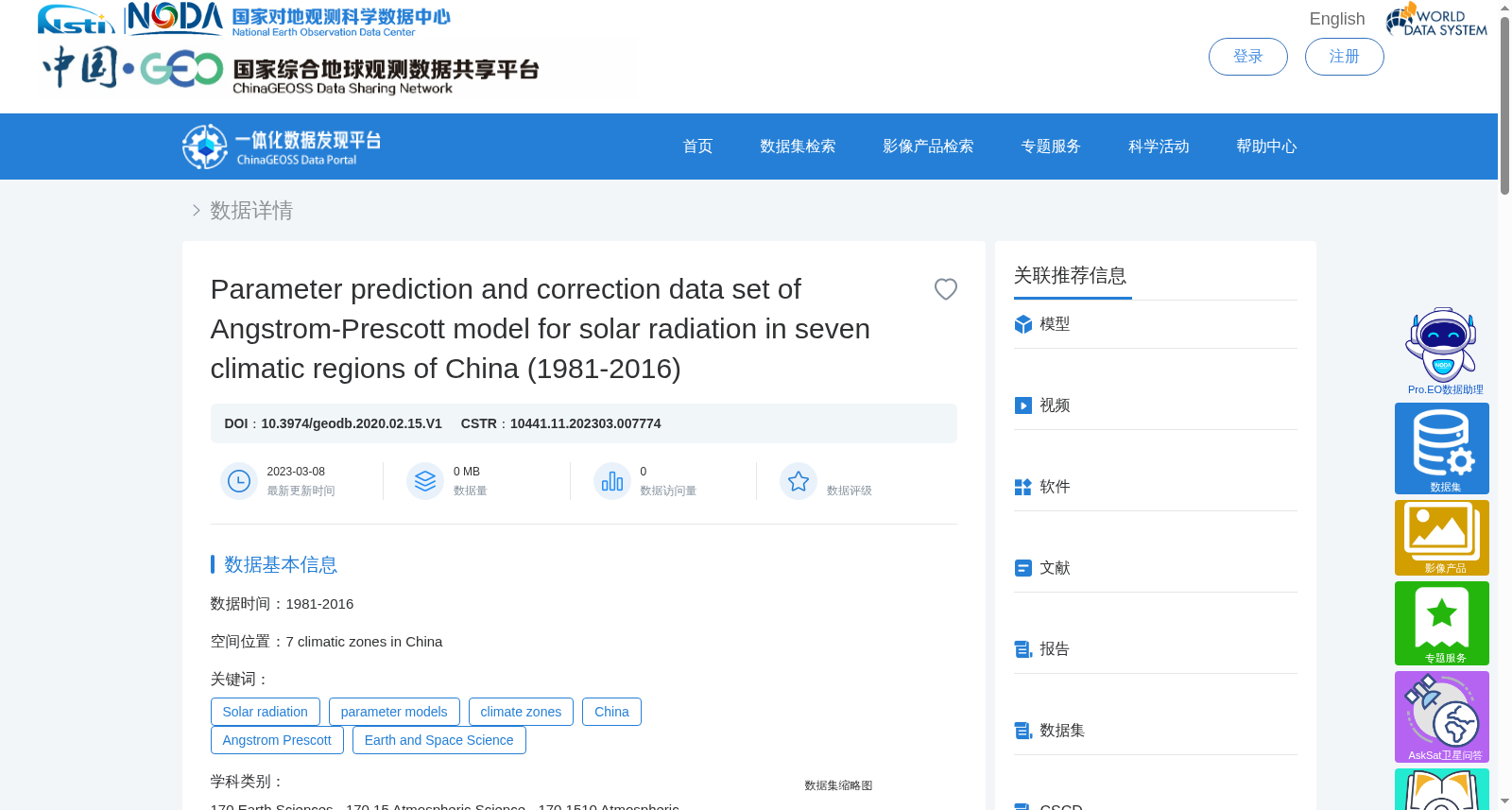 中国7个气候区太阳辐射Angstrom-Prescott模型参数预测和校正数据集(1981-2016) 数据集图片