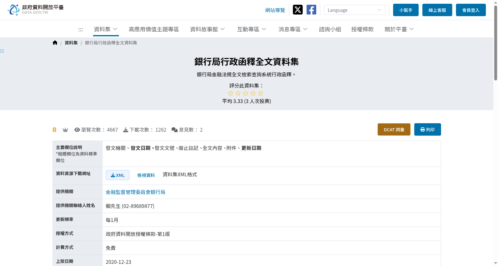 銀行局行政函釋全文資料集 数据集图片