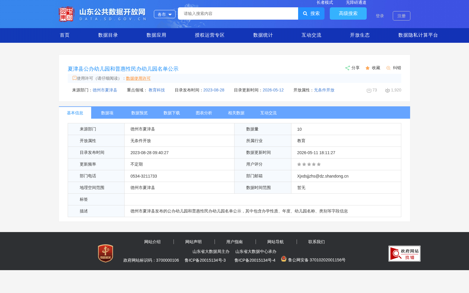 夏津县公办幼儿园和普惠性民办幼儿园名单公示 数据集图片