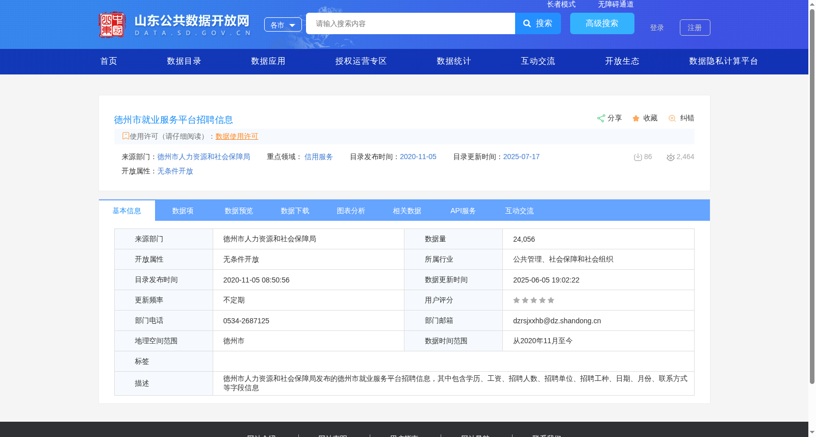 德州市就业服务平台招聘信息 数据集图片