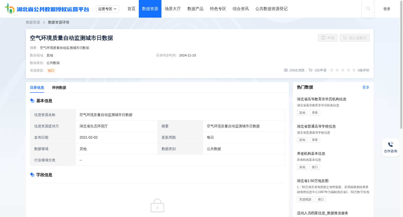 空气环境质量自动监测城市日数据 数据集图片