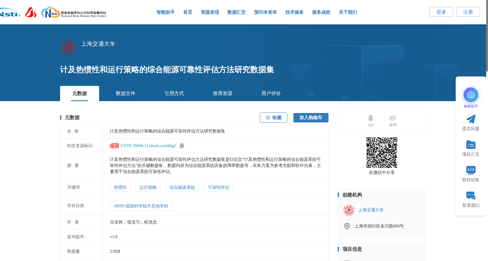 计及热惯性和运行策略的综合能源可靠性评估方法研究数据集 数据集图片