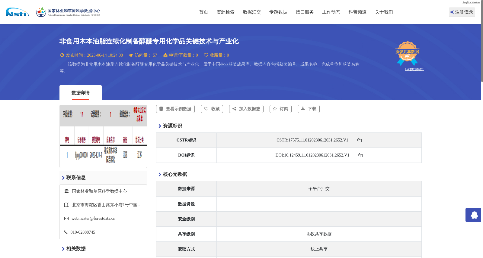 非食用木本油脂连续化制备醇醚专用化学品关键技术与产业化 数据集图片