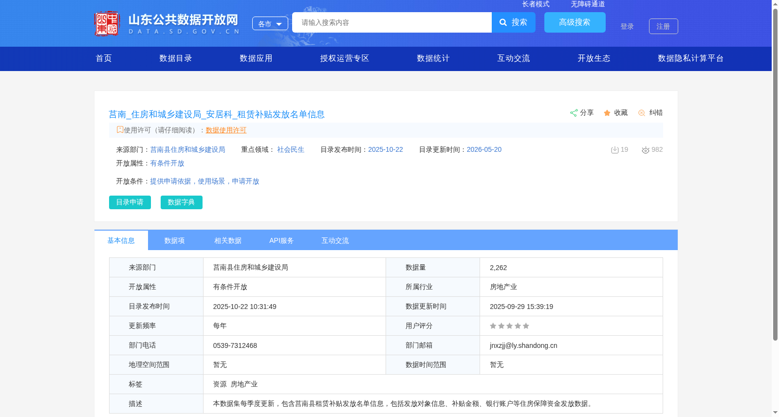 莒南_住房和城乡建设局_安居科_租赁补贴发放名单信息 数据集图片