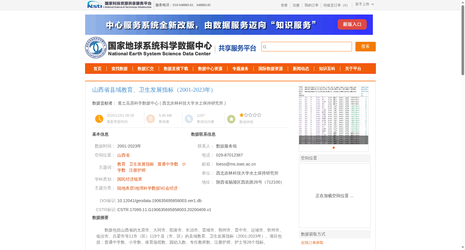 山西省县域教育、卫生发展指标(2001-2023年) 数据集图片