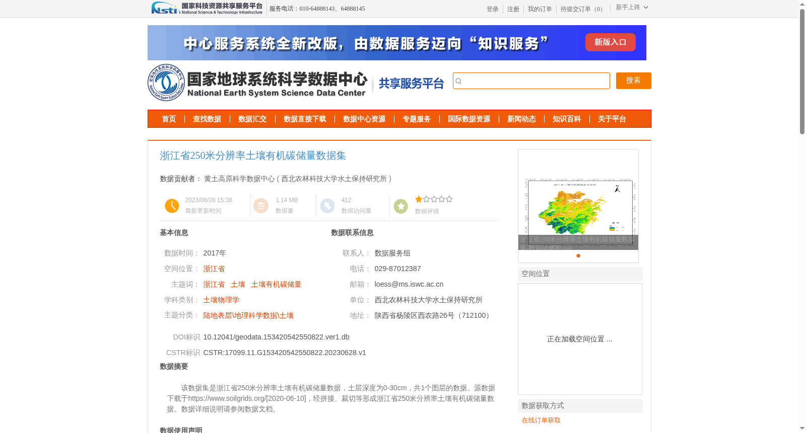 浙江省250米分辨率土壤有机碳储量数据集 数据集图片