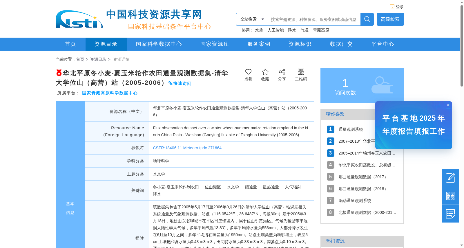 华北平原冬小麦-夏玉米轮作农田通量观测数据集-清华大学位山(高营)站(2005-2006) 数据集图片