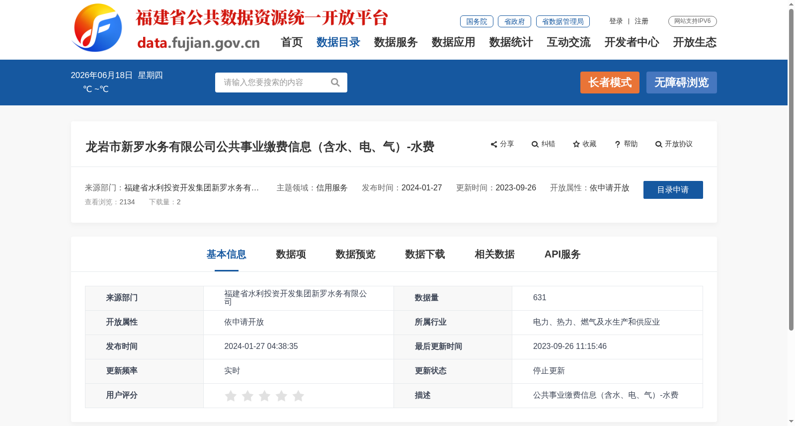 龙岩市新罗水务有限公司公共事业缴费信息（含水、电、气）-水费 数据集图片