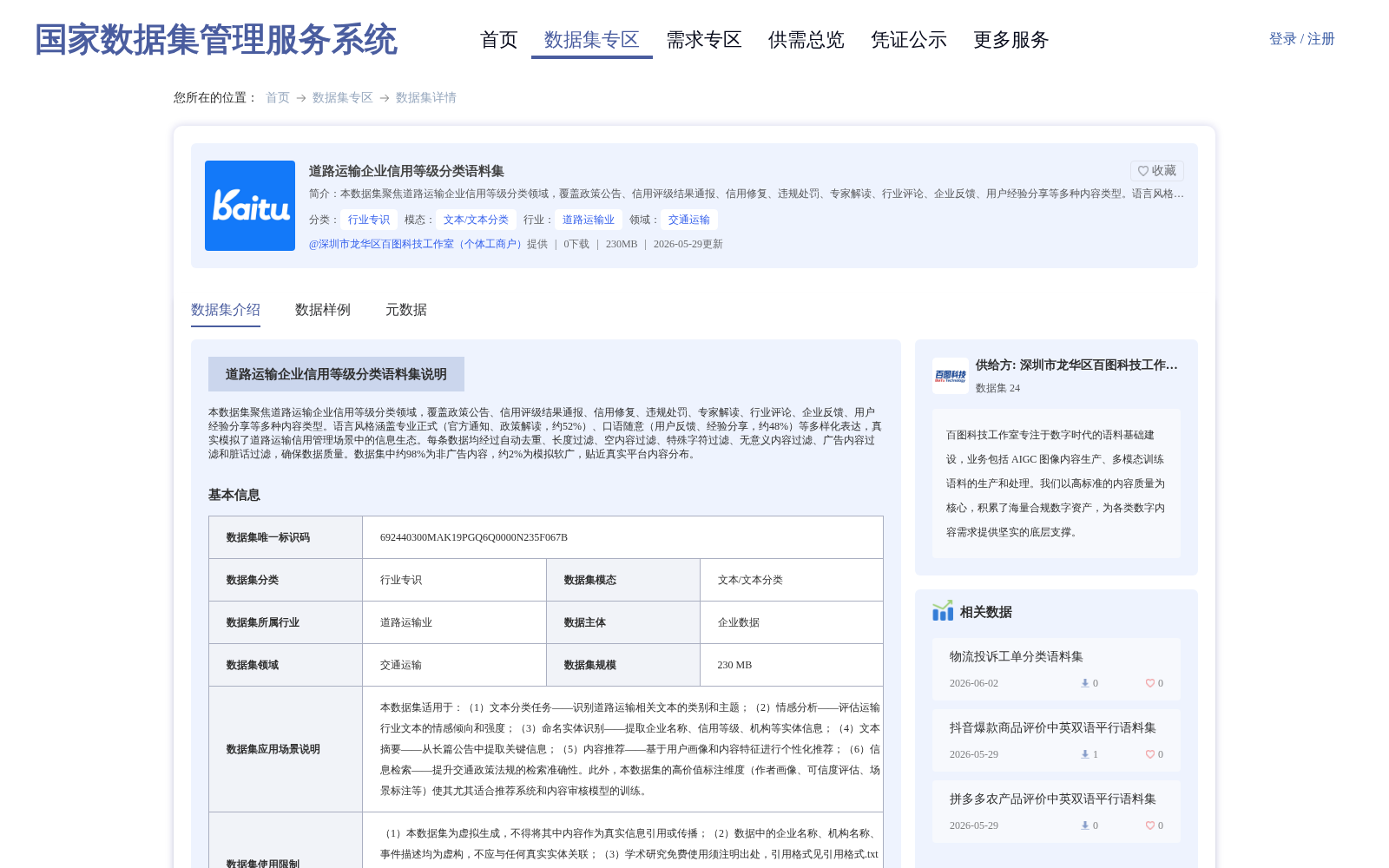 道路运输企业信用等级分类语料集 数据集图片