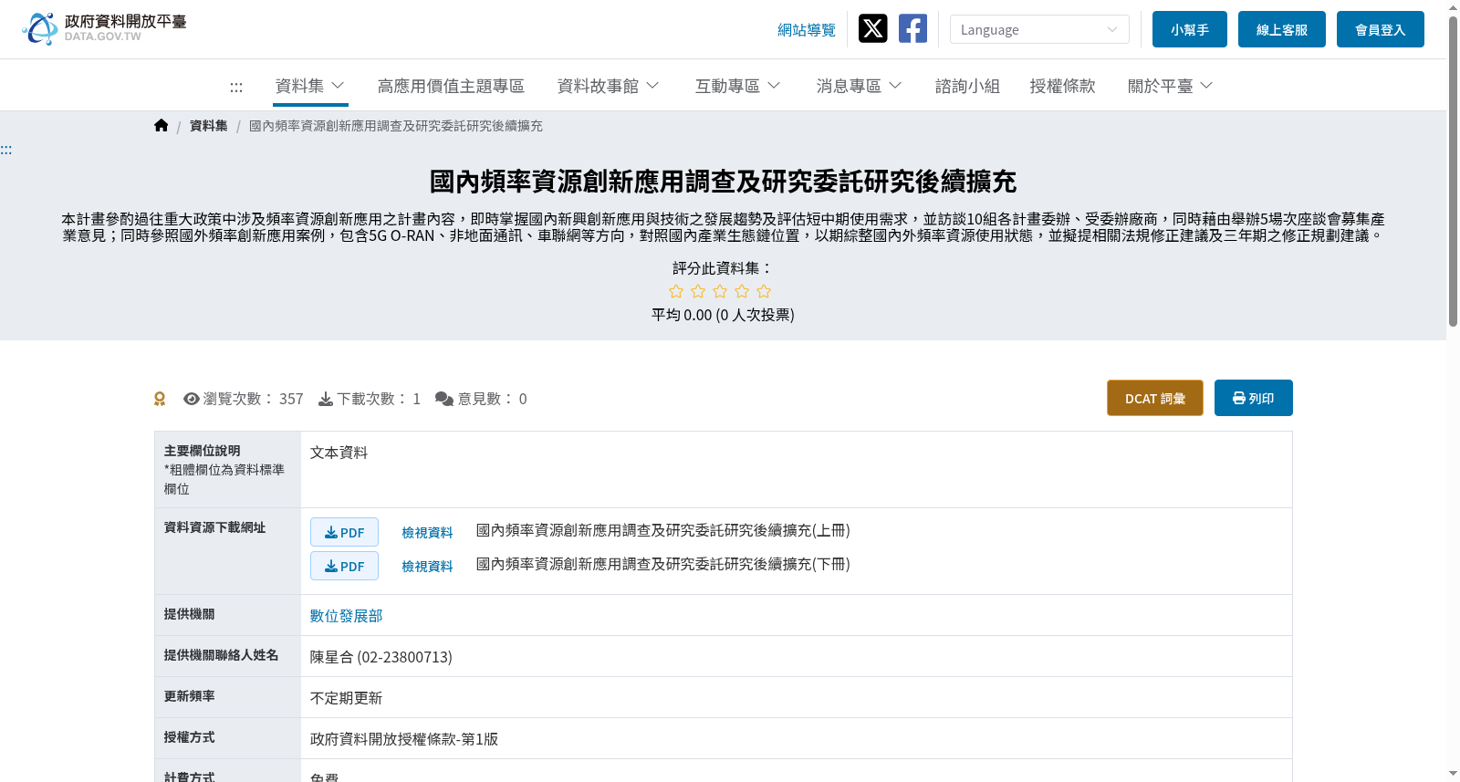國內頻率資源創新應用調查及研究委託研究後續擴充 数据集图片