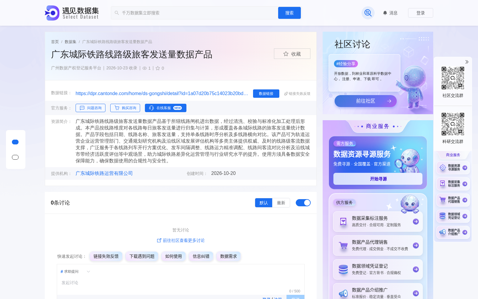 广东城际铁路线路级旅客发送量数据产品完成广州数据产权登记 多场景赋能交通运营与区域规划