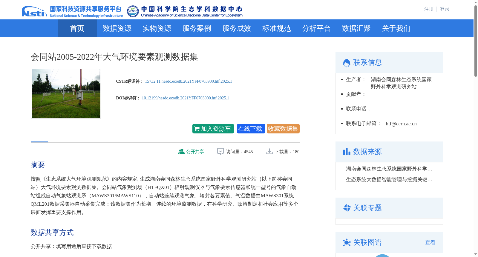 会同站2005-2022年大气环境要素观测数据集 数据集图片