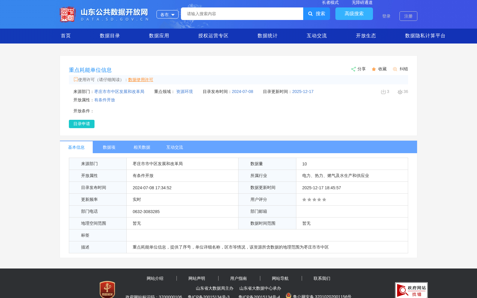 重点耗能单位信息 数据集图片