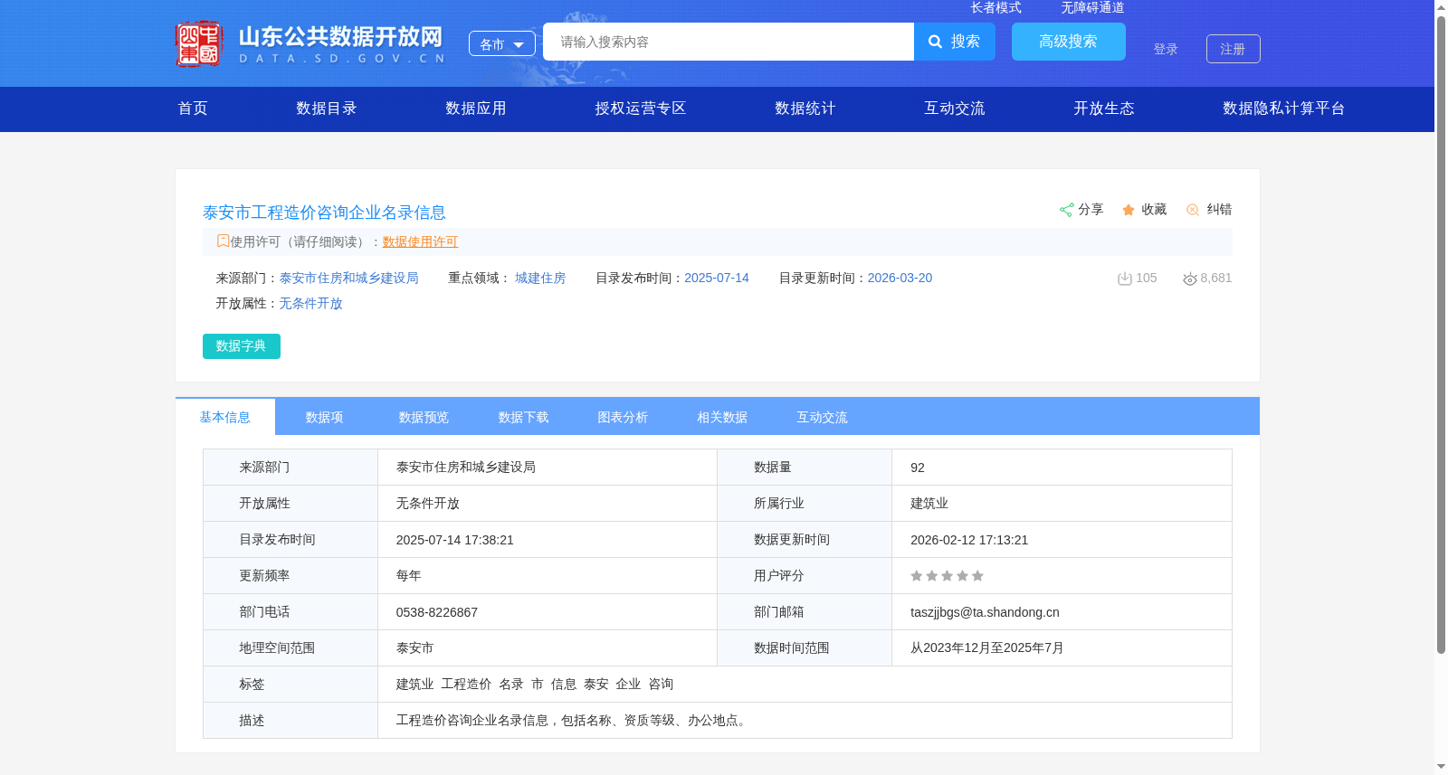 泰安市工程造价咨询企业名录信息 数据集图片