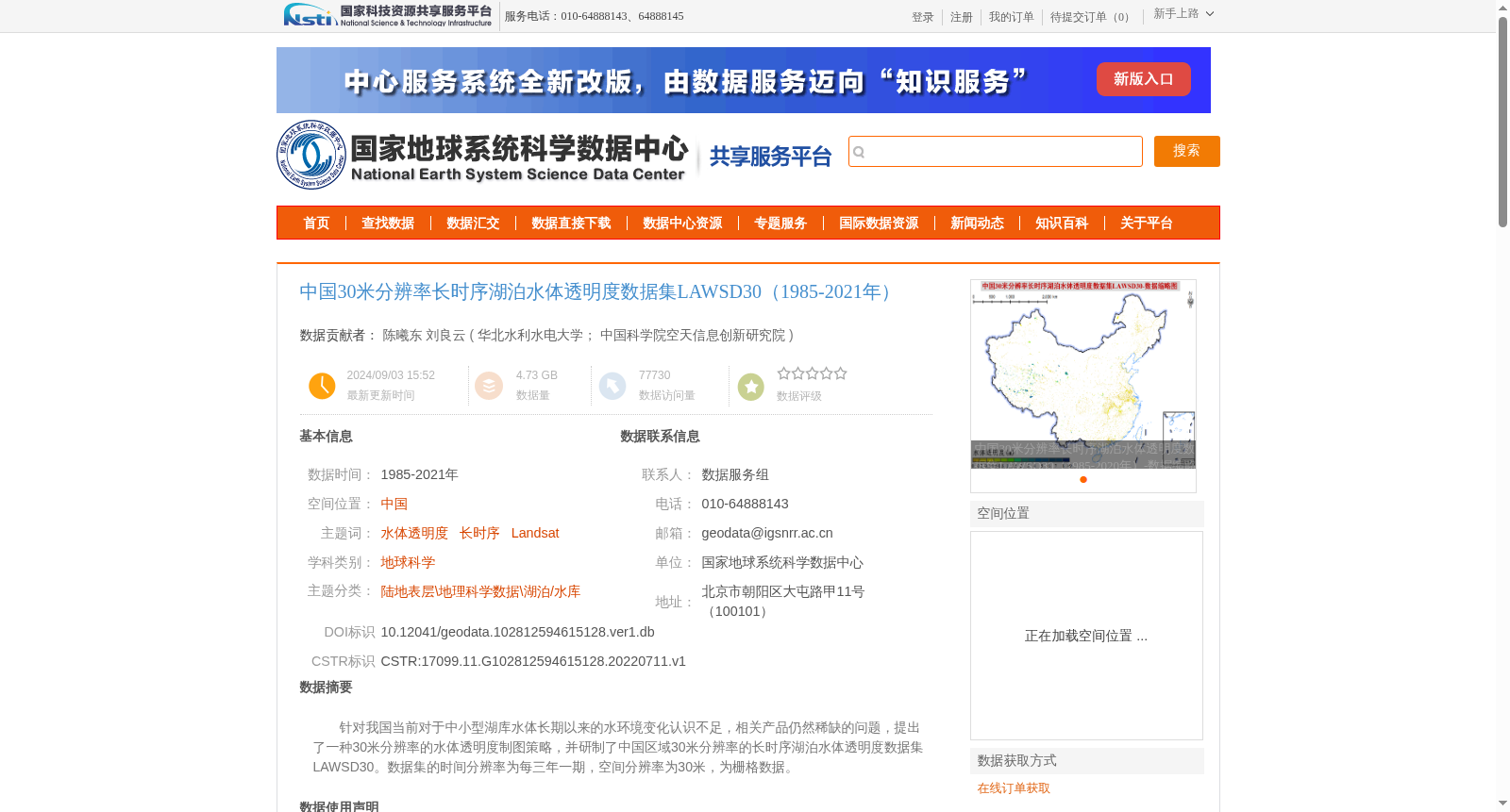 中国30米分辨率长时序湖泊水体透明度数据集LAWSD30（1985-2021年） 数据集图片
