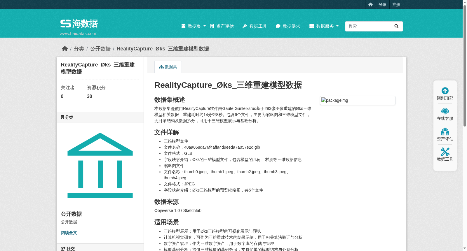 RealityCapture_Øks_三维重建模型数据 数据集图片
