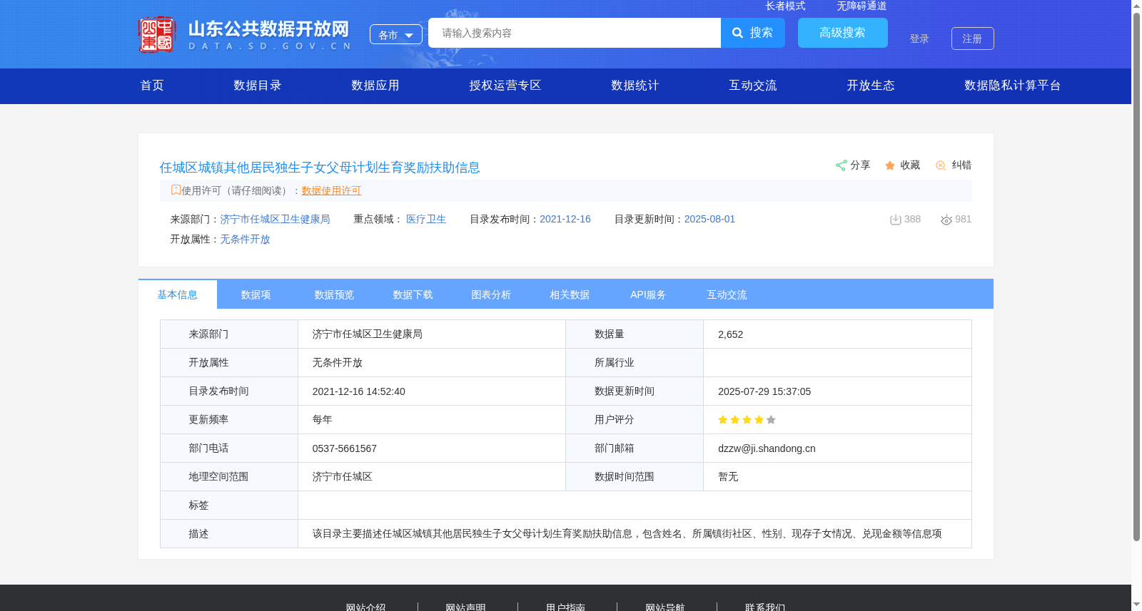 任城区城镇其他居民独生子女父母计划生育奖励扶助信息 数据集图片