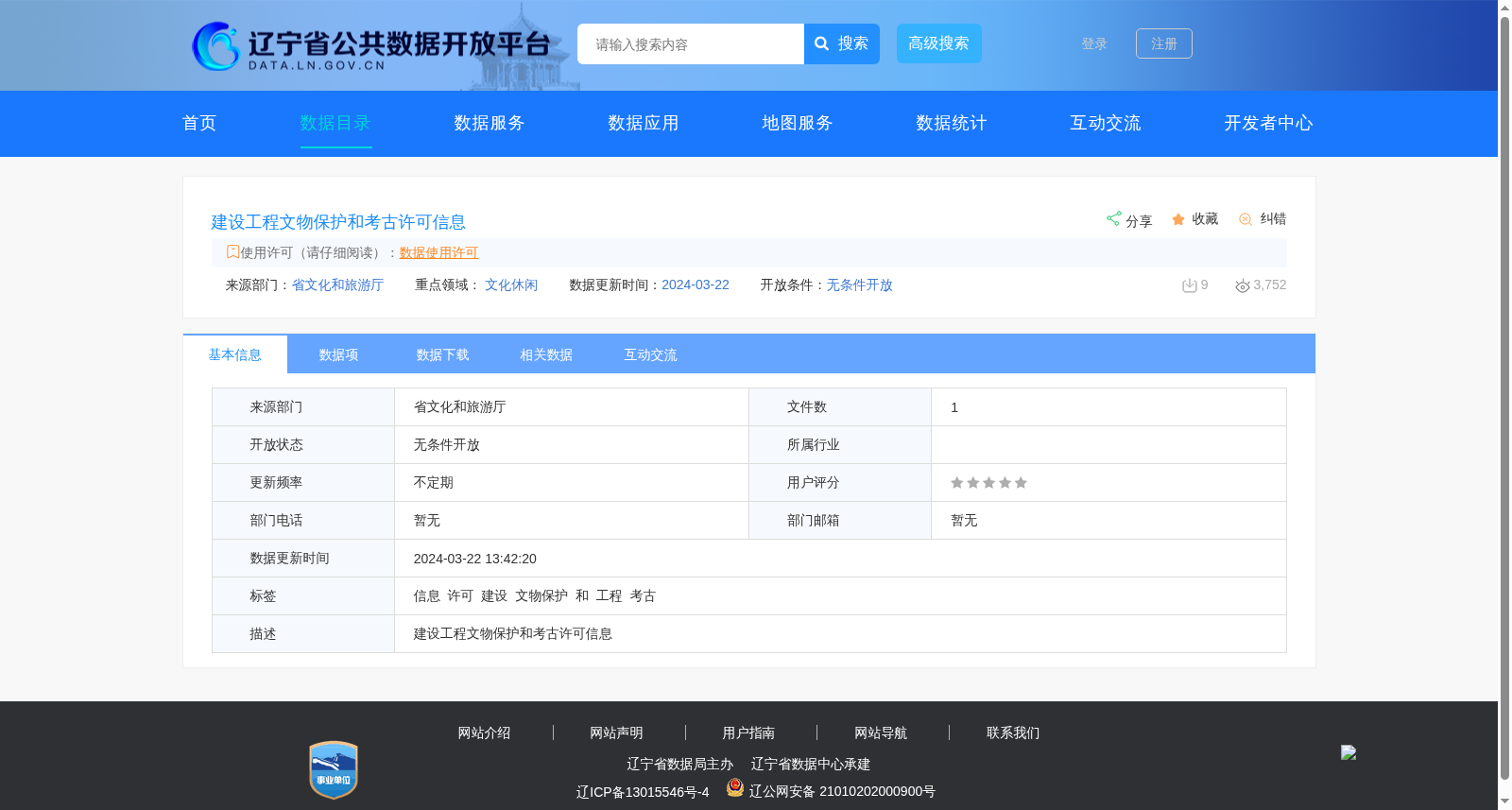 建设工程文物保护和考古许可信息 数据集图片