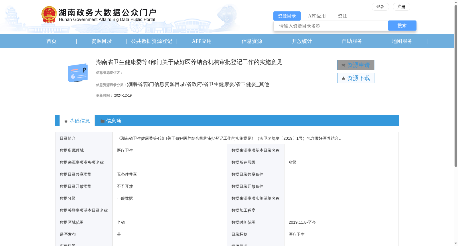 湖南省卫生健康委等4部门关于做好医养结合机构审批登记工作的实施意见 数据集图片