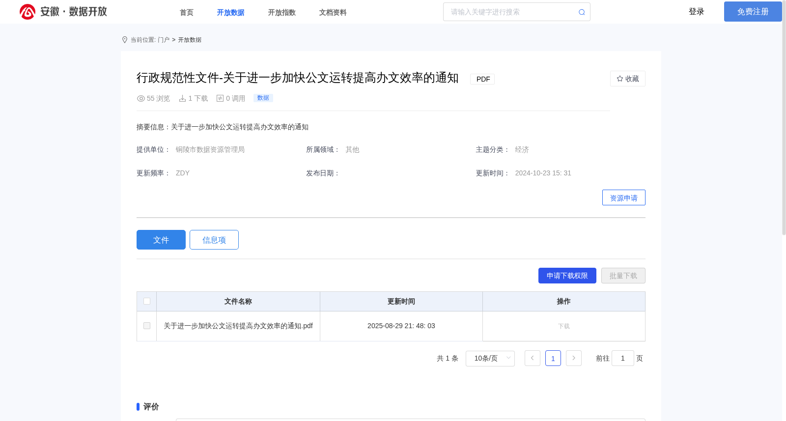 行政规范性文件-关于进一步加快公文运转提高办文效率的通知 数据集图片