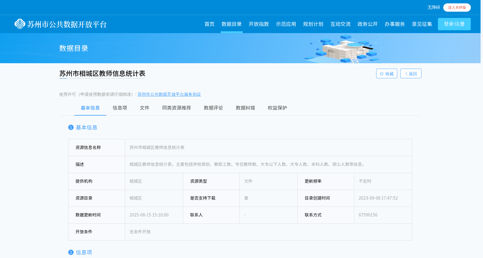 苏州市相城区教师信息统计表 数据集图片