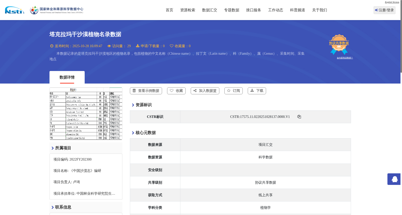 塔克拉玛干沙漠植物名录数据 数据集图片