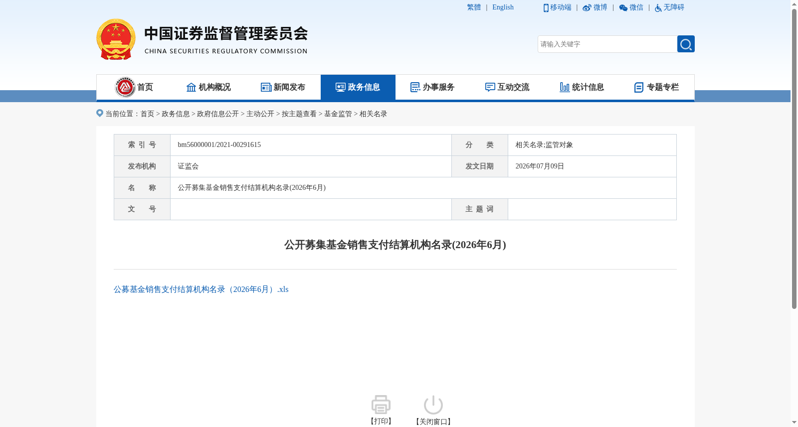 公开募集基金销售支付结算机构名录(2026年7月) 数据集图片