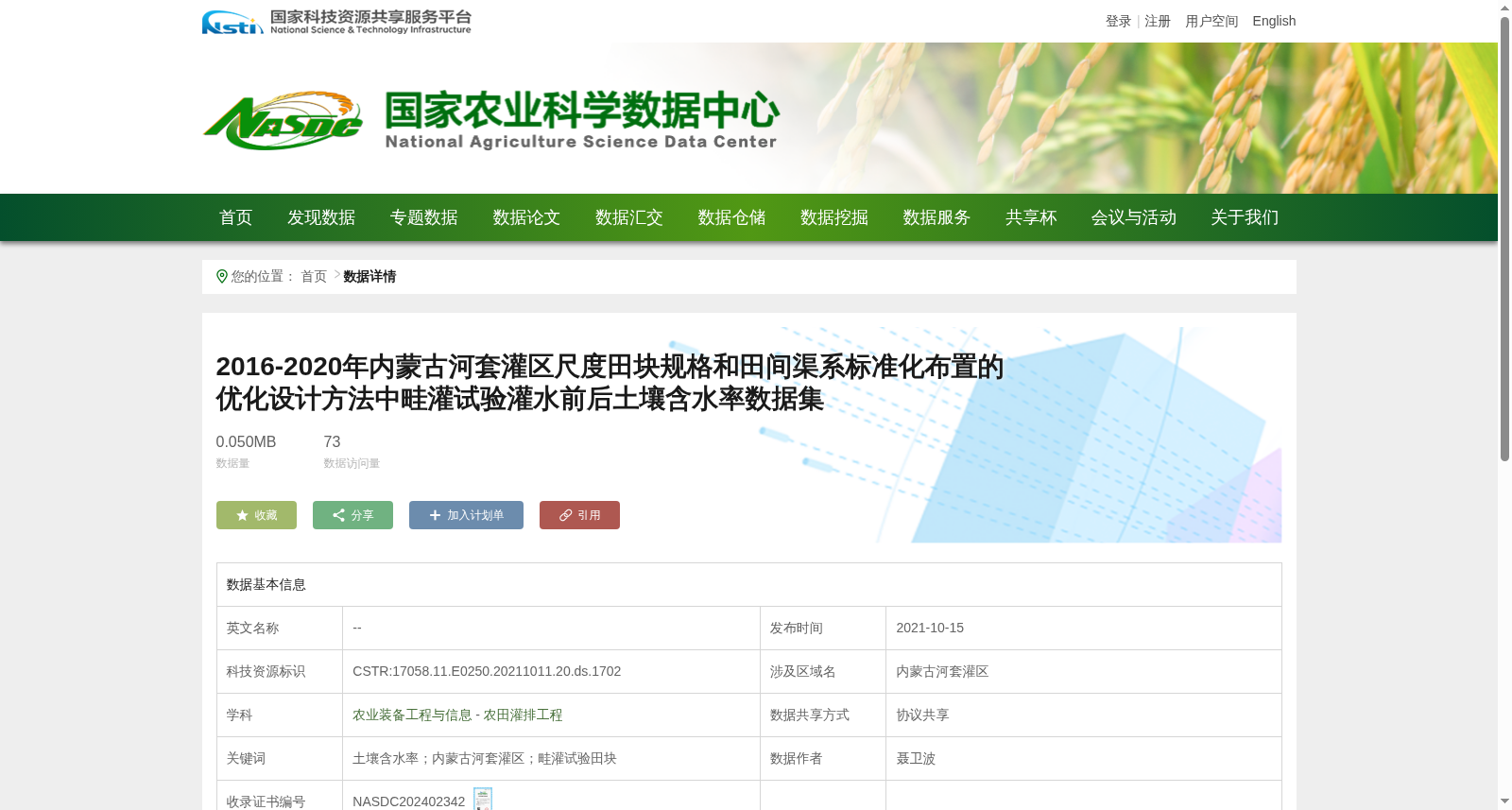 2016-2020年内蒙古河套灌区尺度田块规格和田间渠系标准化布置的优化设计方法中畦灌试验灌水前后土壤含水率数据集 数据集图片