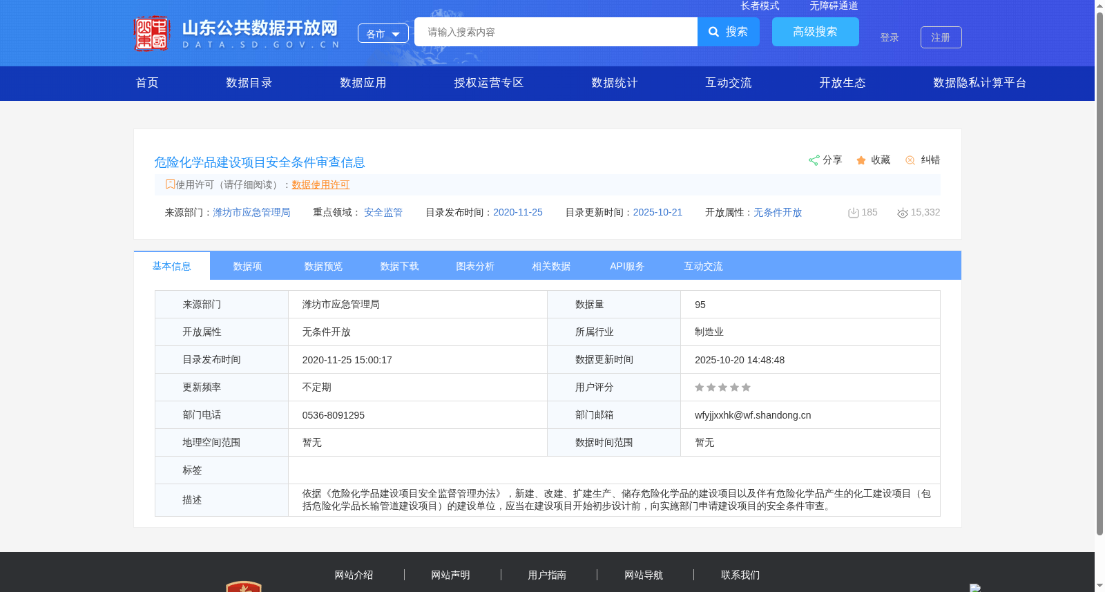 危险化学品建设项目安全条件审查信息 数据集图片