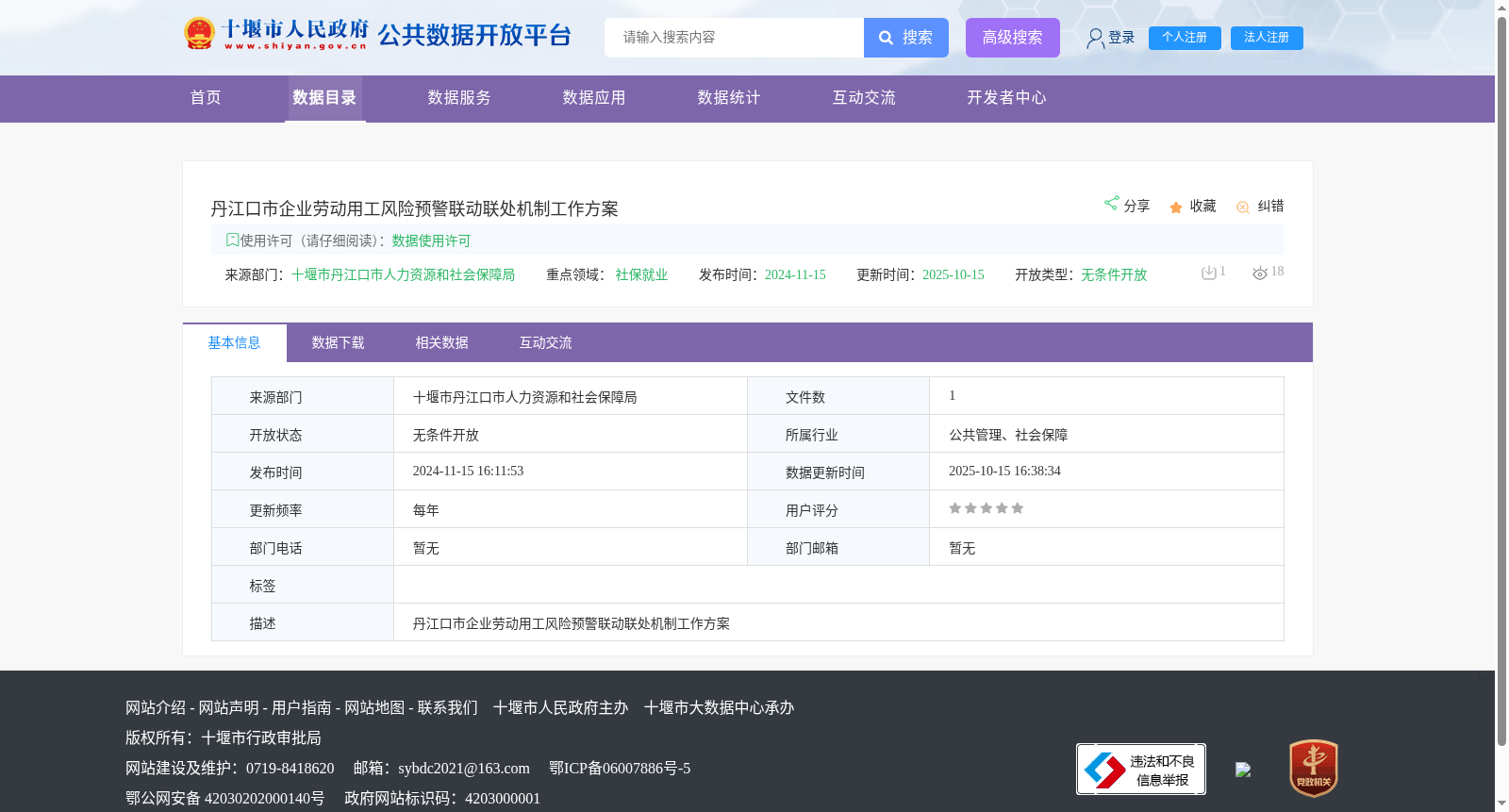 丹江口市企业劳动用工风险预警联动联处机制工作方案 数据集图片