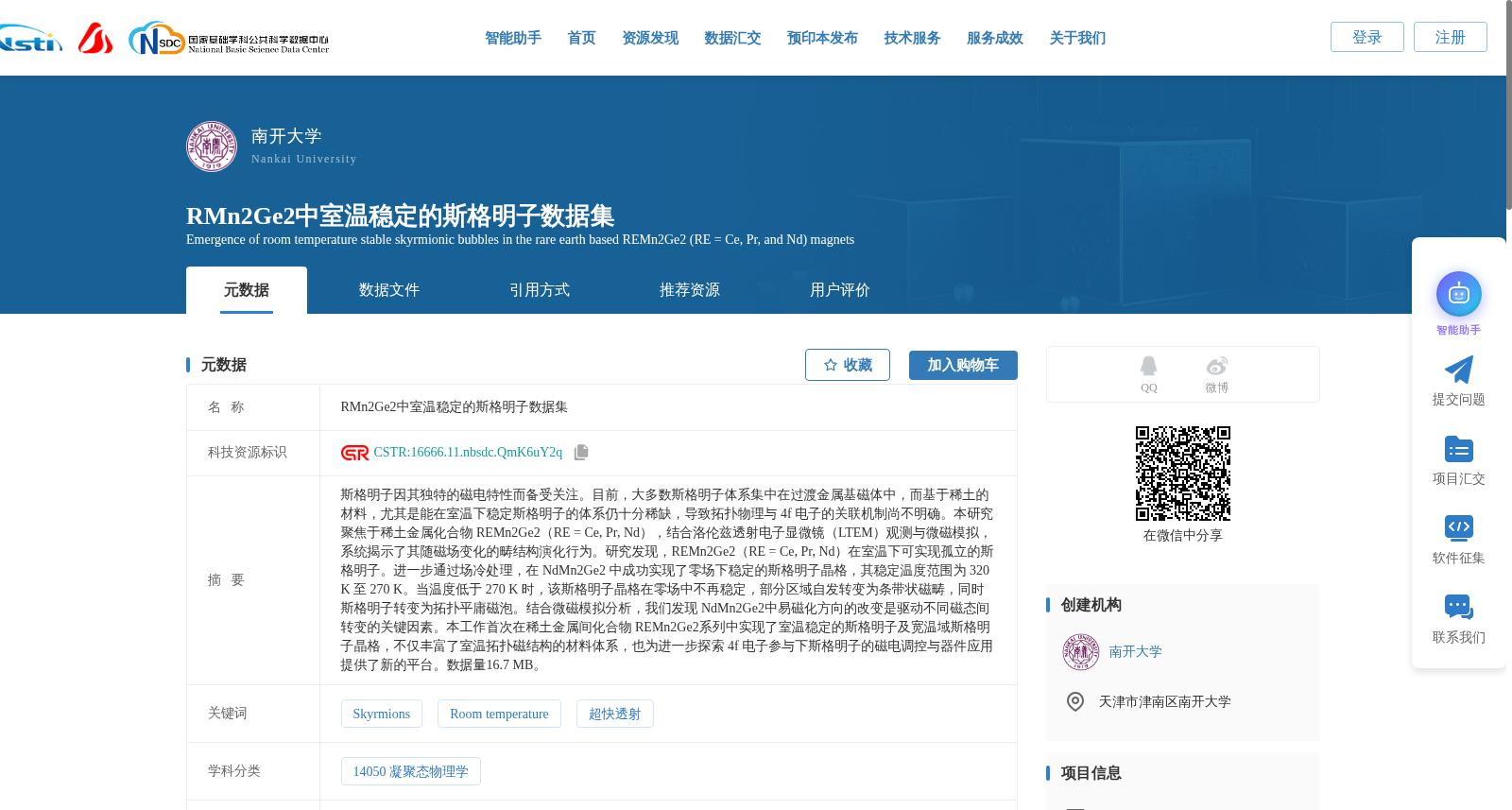 RMn2Ge2中室温稳定的斯格明子数据集 数据集图片