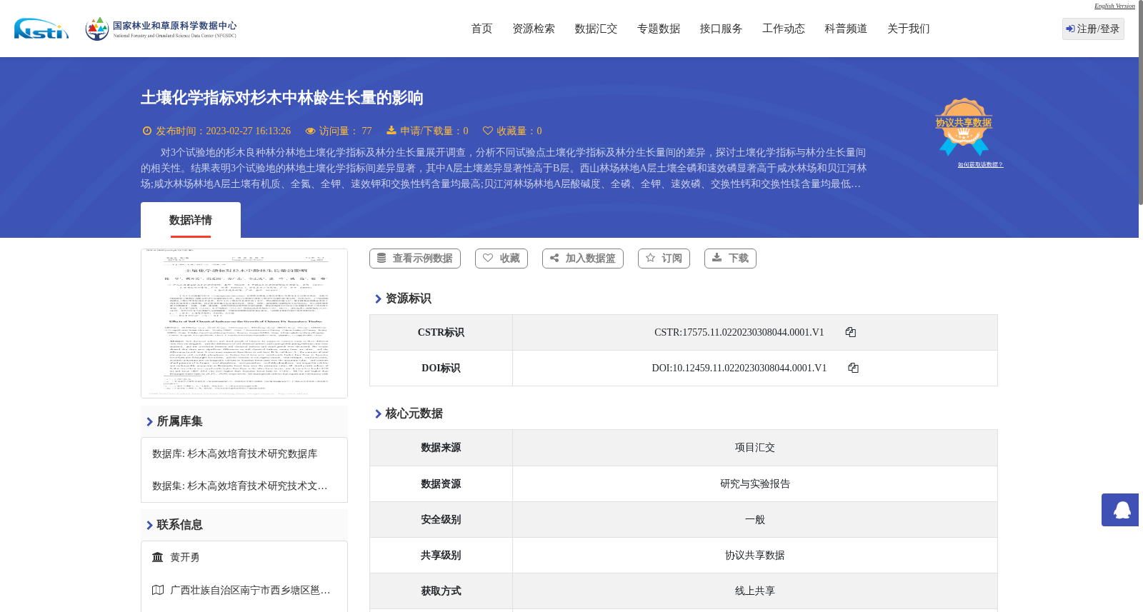 土壤化学指标对杉木中林龄生长量的影响 数据集图片