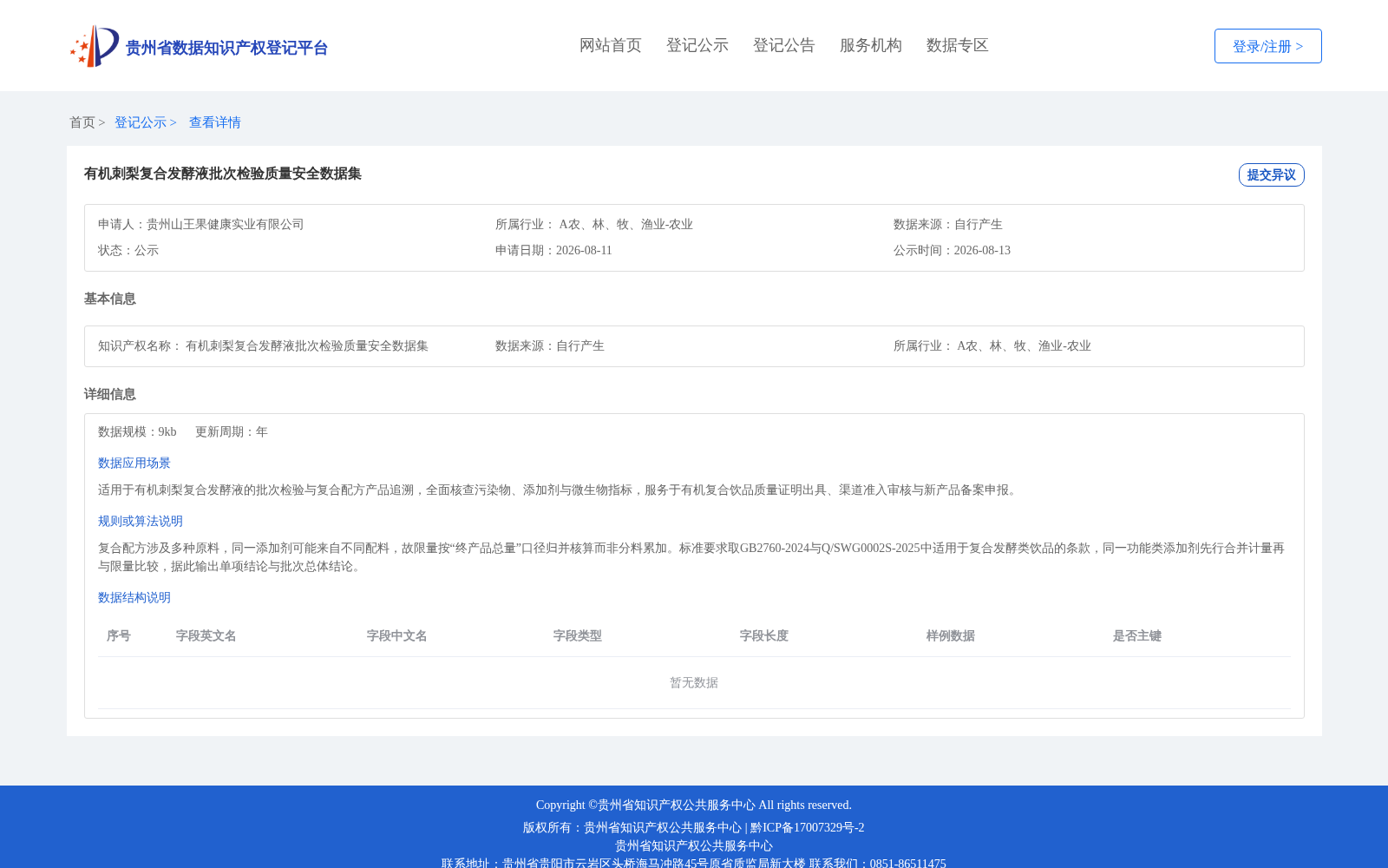 有机刺梨复合发酵液批次检验质量安全数据集 数据集图片