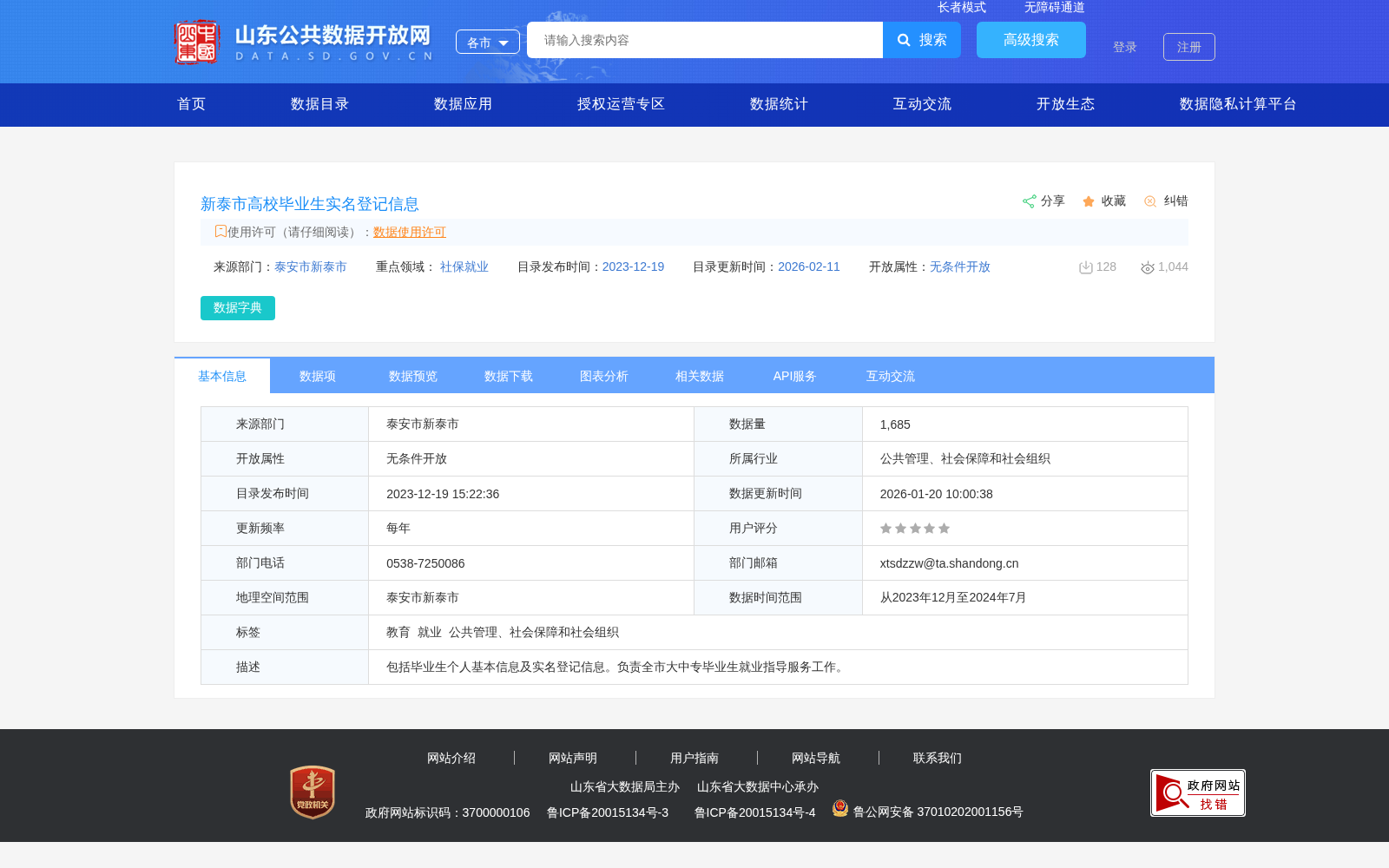 新泰市高校毕业生实名登记信息 数据集图片