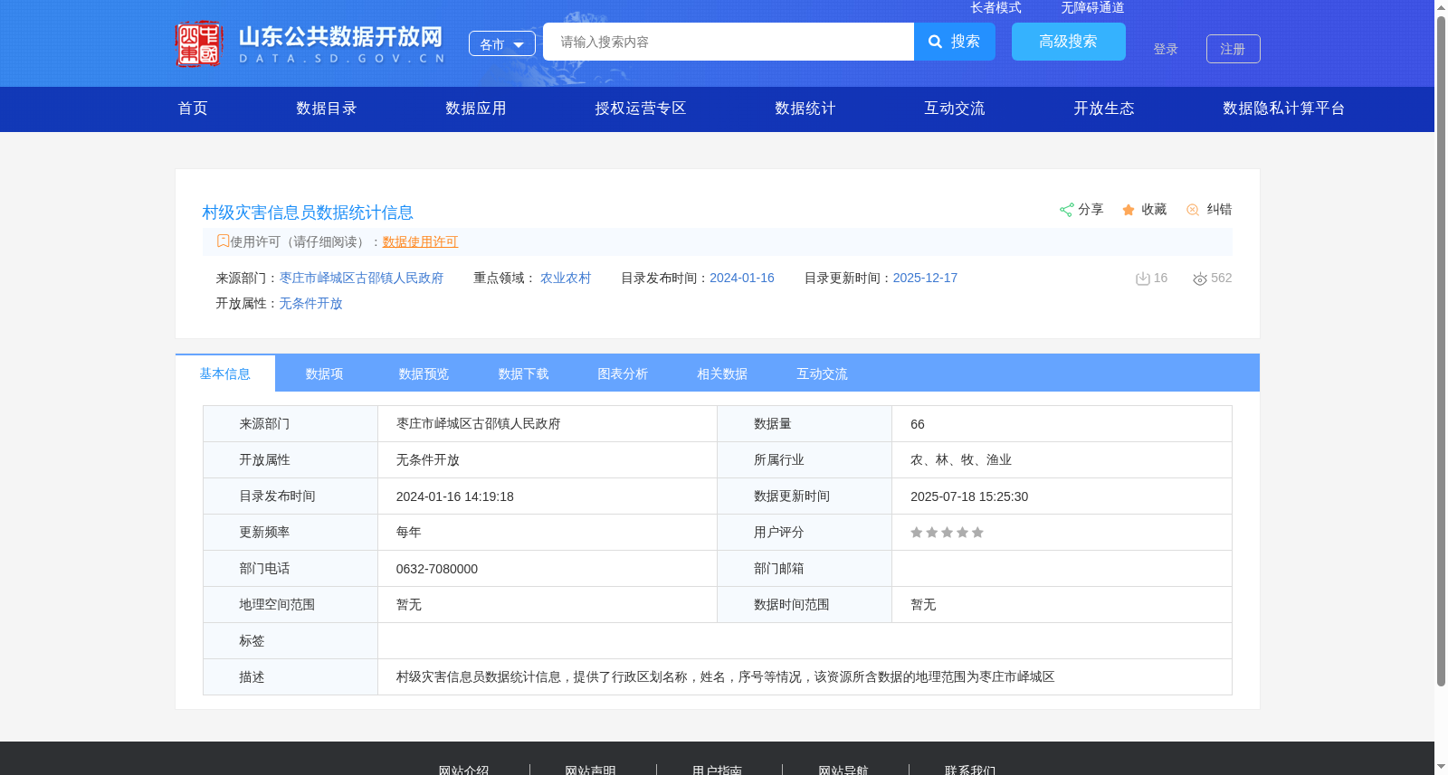 村级灾害信息员数据统计信息 数据集图片