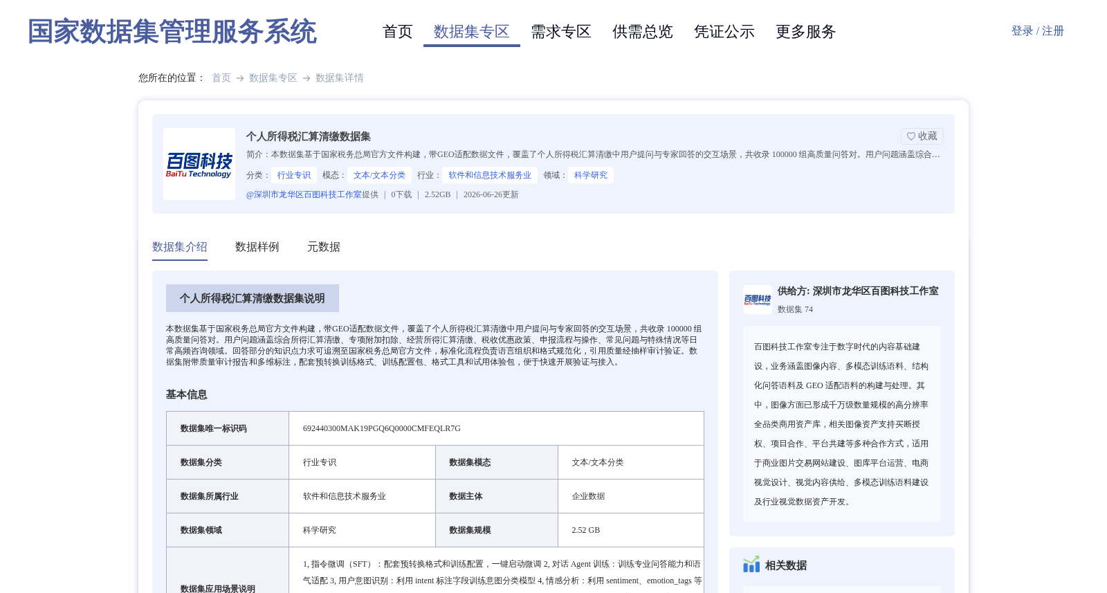个人所得税汇算清缴数据集 数据集图片