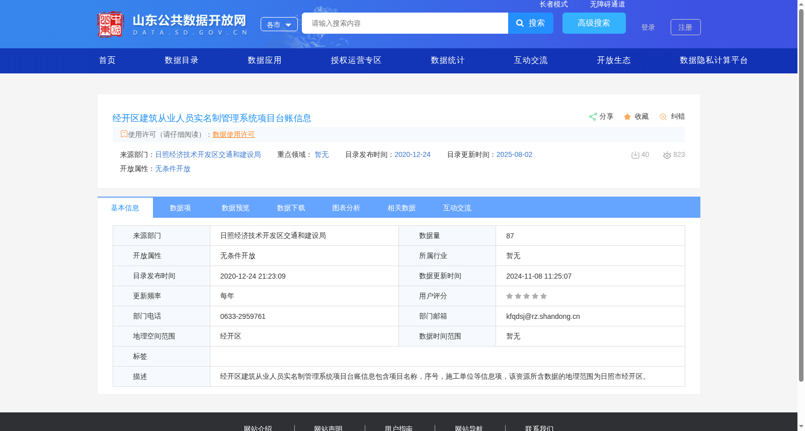 经开区建筑从业人员实名制管理系统项目台账信息 数据集图片