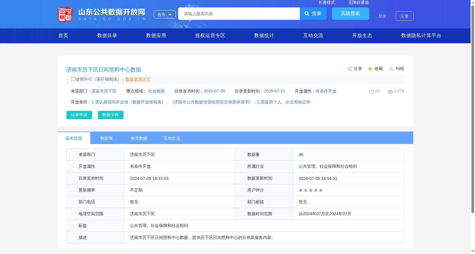 济南市历下区日间照料中心数据 数据集图片