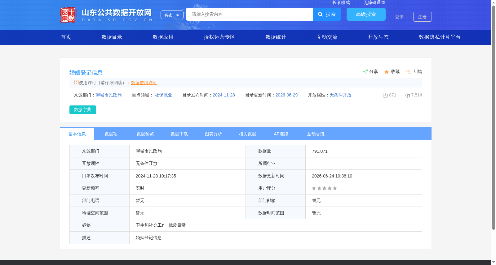 婚姻登记信息 数据集图片