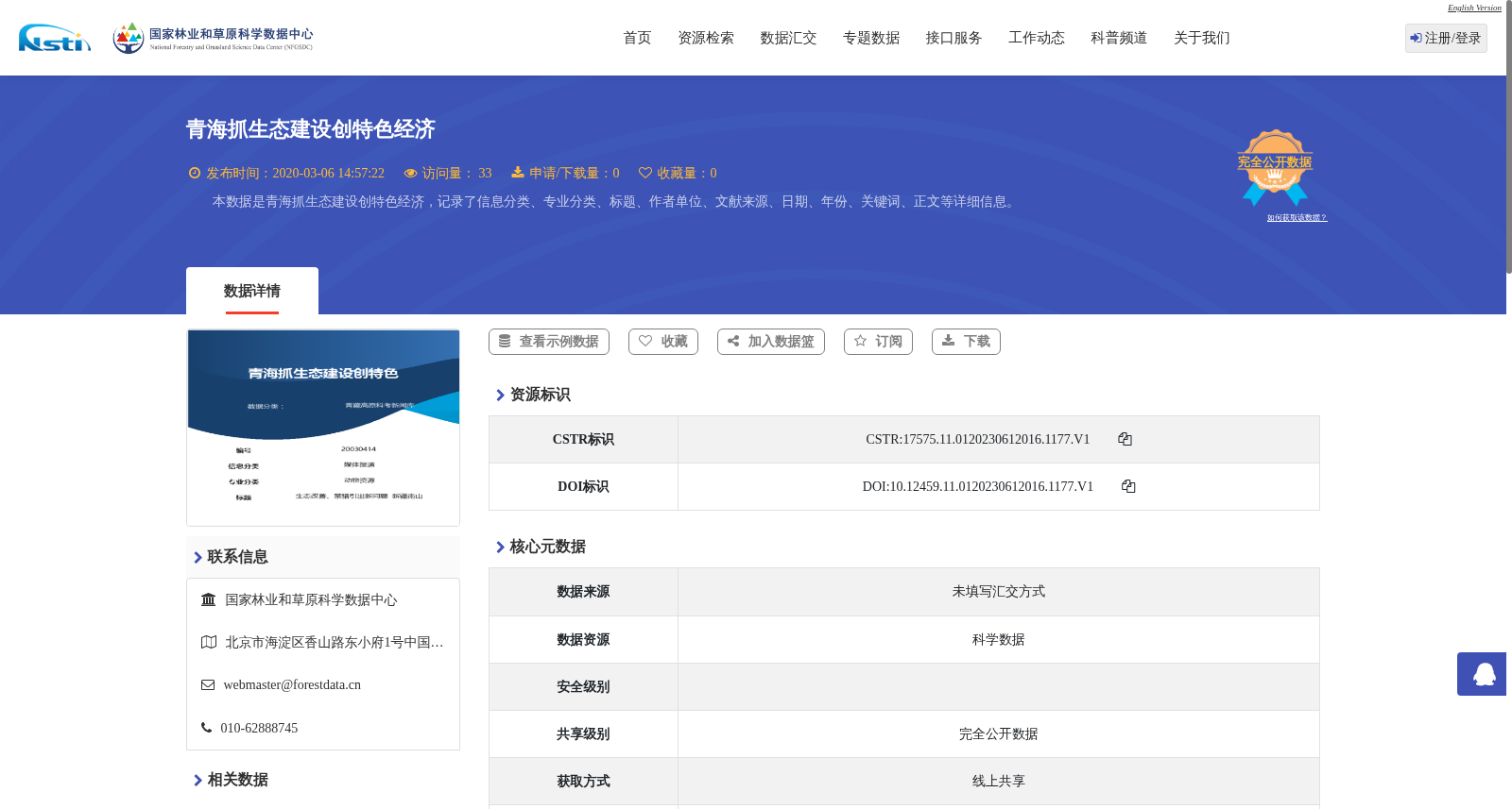 青海抓生态建设创特色经济 数据集图片