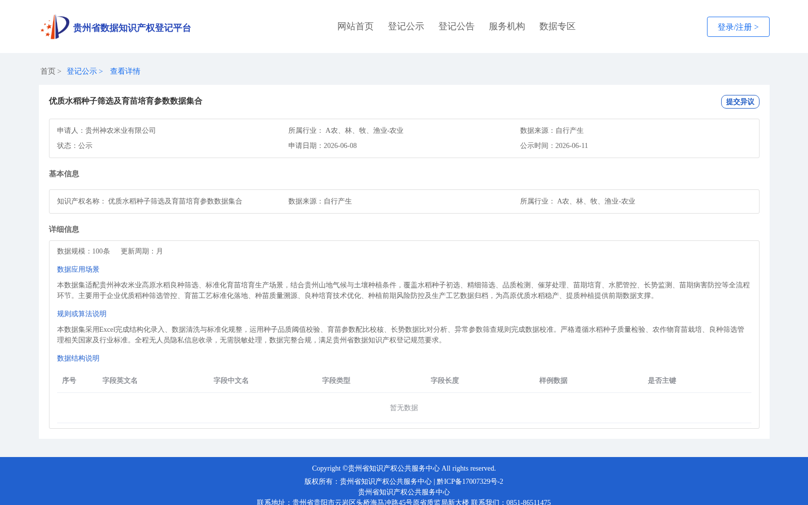 优质水稻种子筛选及育苗培育参数数据集合 数据集图片