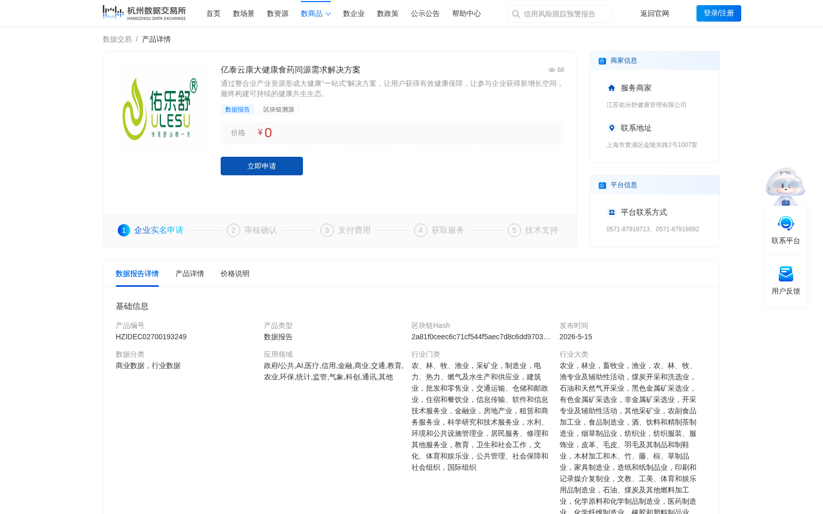 亿泰云康大健康食药同源需求解决方案 数据集图片