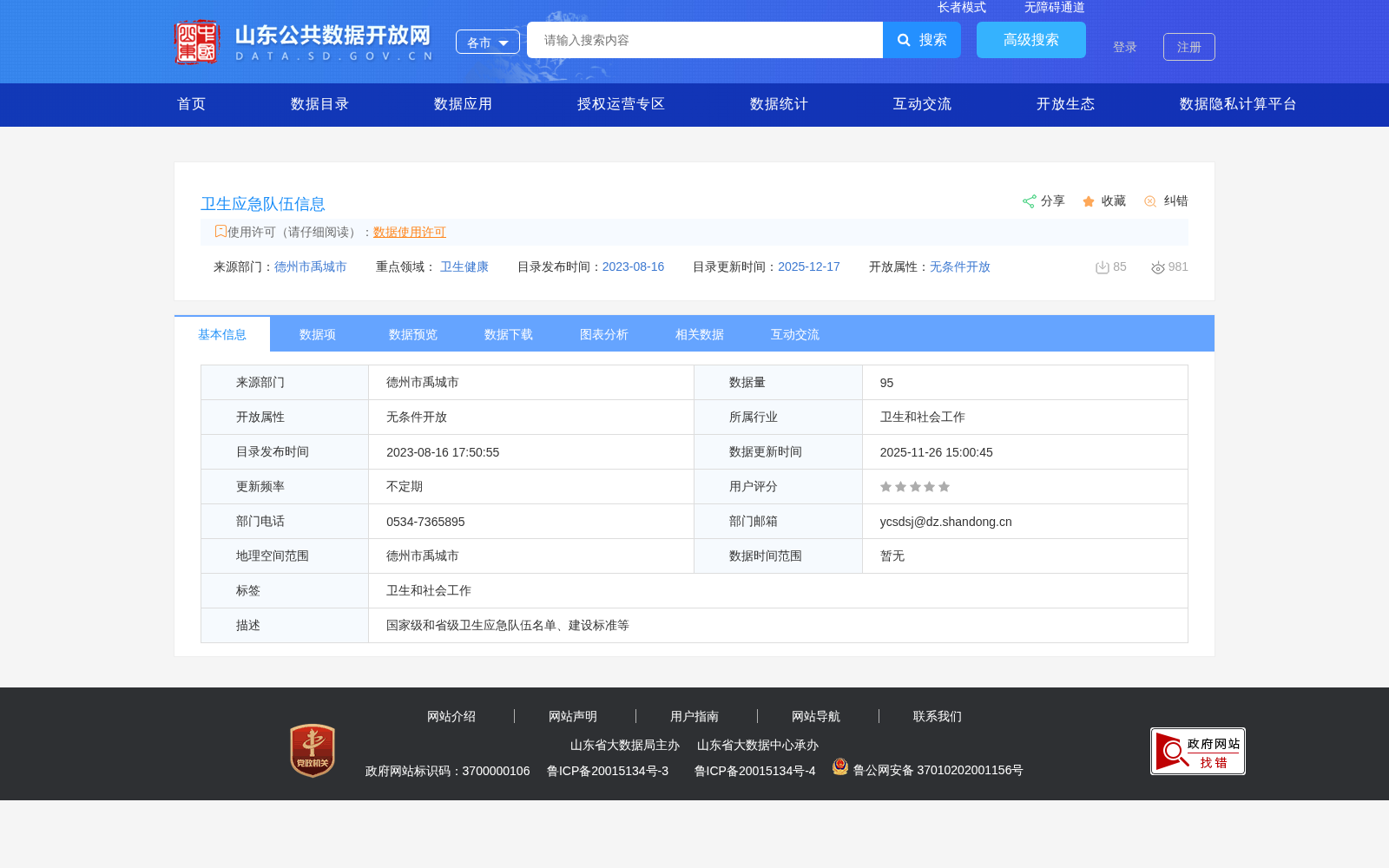卫生应急队伍信息 数据集图片
