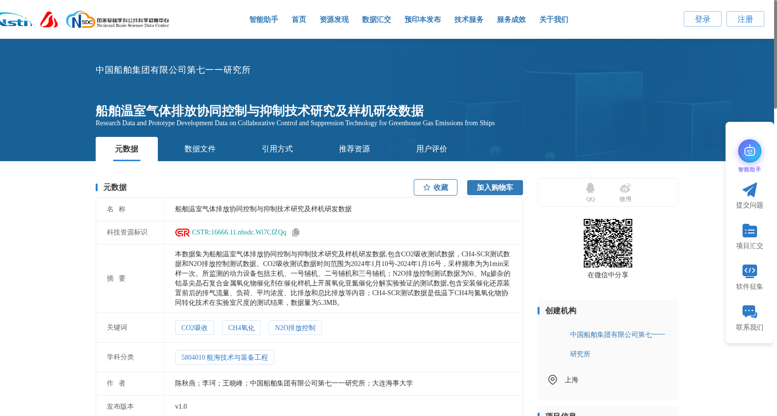 船舶温室气体排放协同控制与抑制技术研究及样机研发数据 数据集图片