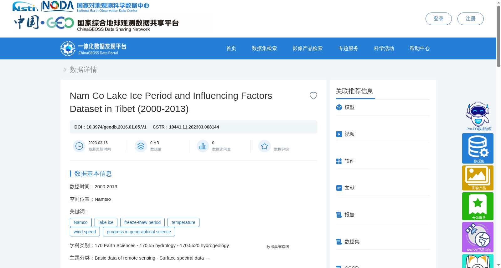 纳木错湖冰冻融期变化及影响因素数据集 数据集图片