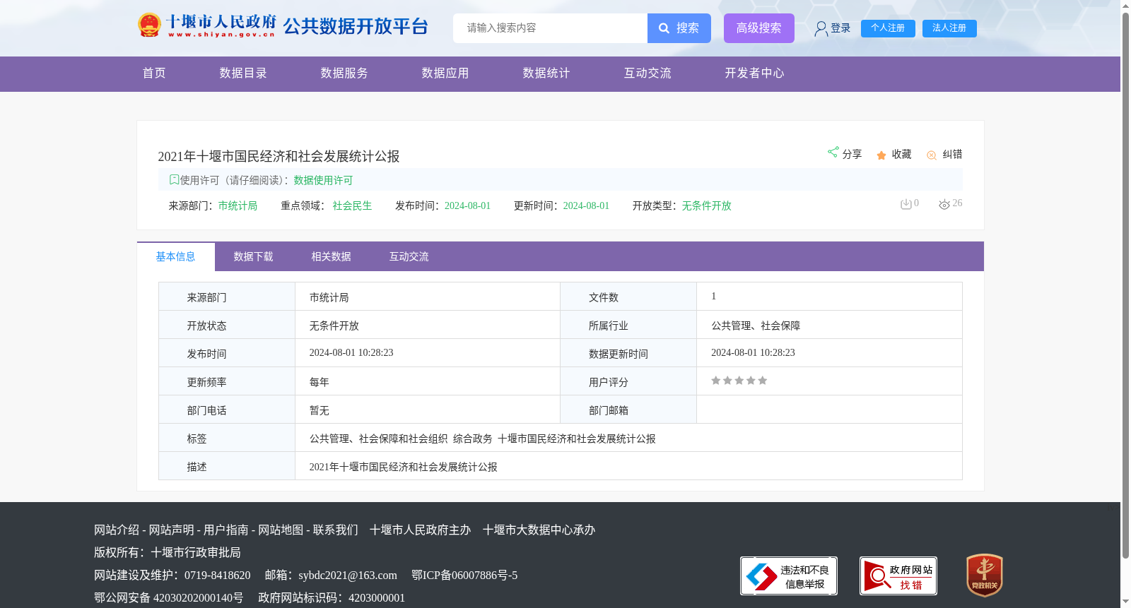 2021年十堰市国民经济和社会发展统计公报 数据集图片
